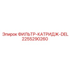 2255290260 ФИЛЬТР-КАТРИДЖ-DEL Epiroc