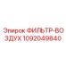 1092049840 ФИЛЬТР-ВОЗДУХ Epiroc