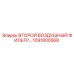 1091800568 ВТОРОЙ ВОЗДУШНЫЙ ФИЛЬТР Epiroc