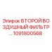 1091800568 ВТОРОЙ ВОЗДУШНЫЙ ФИЛЬТР Epiroc