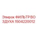 1504220012 ФИЛЬТР ВОЗДУХА Epiroc