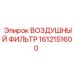 1612151600 ВОЗДУШНЫЙ ФИЛЬТР Epiroc