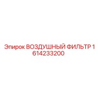 1614233200 ВОЗДУШНЫЙ ФИЛЬТР Epiroc