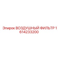 1614233200 ВОЗДУШНЫЙ ФИЛЬТР Epiroc