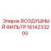 1614233200 ВОЗДУШНЫЙ ФИЛЬТР Epiroc