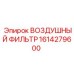 1614279600 ВОЗДУШНЫЙ ФИЛЬТР Epiroc