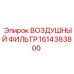 1614383800 ВОЗДУШНЫЙ ФИЛЬТР Epiroc