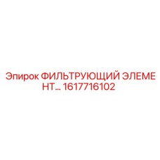 1617716102 ФИЛЬТРУЮЩИЙ ЭЛЕМЕНТ Epiroc