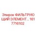 1617716102 ФИЛЬТРУЮЩИЙ ЭЛЕМЕНТ Epiroc