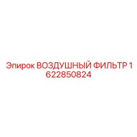 1622850824 ВОЗДУШНЫЙ ФИЛЬТР Epiroc