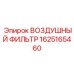 Оригинальный воздушный фильтр Epiroc 1625165460