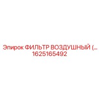 1625165492 Воздушный фильтр Epiroc