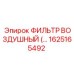 1625165492 Воздушный фильтр Epiroc