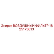 Оригинальный воздушный фильтр Epiroc артикул 1625173613