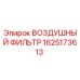 Оригинальный воздушный фильтр Epiroc артикул 1625173613