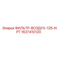 1627410120 ФИЛЬТР-ВОЗДУХ-125-NPT Epiroc