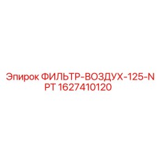 1627410120 ФИЛЬТР-ВОЗДУХ-125-NPT Epiroc