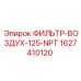 Фильтр воздушный Epiroc 1627410120 NPT 1.25''