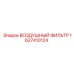 Оригинальный воздушный фильтр Epiroc артикул 1627410124