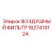 Оригинальный воздушный фильтр Epiroc артикул 1627410124