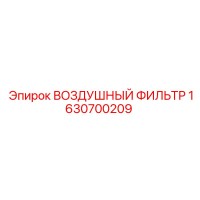 1630700209 ВОЗДУШНЫЙ ФИЛЬТР Epiroc