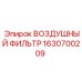 Термостойкий воздушный фильтр Epiroc артикул 1630700209