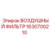 Оригинальный фильтр воздуха Epiroc 1630700210 для буровых станков