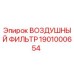 1901000654 ВОЗДУШНЫЙ ФИЛЬТР Epiroc