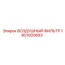 1901000683 ВОЗДУШНЫЙ ФИЛЬТР Epiroc