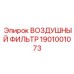 1901001073 ВОЗДУШНЫЙ ФИЛЬТР Epiroc