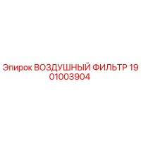 1901003904 ВОЗДУШНЫЙ ФИЛЬТР Epiroc