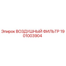 1901003904 ВОЗДУШНЫЙ ФИЛЬТР Epiroc