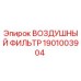 1901003904 ВОЗДУШНЫЙ ФИЛЬТР Epiroc