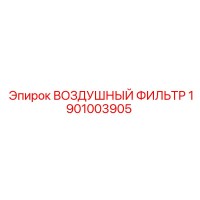 1901003905 ВОЗДУШНЫЙ ФИЛЬТР Epiroc
