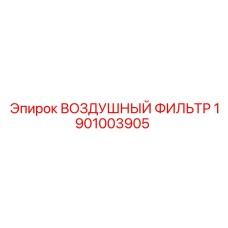 1901003905 ВОЗДУШНЫЙ ФИЛЬТР Epiroc