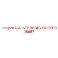 1901005657 ФИЛЬТР ВОЗДУХА Epiroc