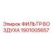 1901005657 ФИЛЬТР ВОЗДУХА Epiroc