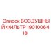 1901006418 ВОЗДУШНЫЙ ФИЛЬТР Epiroc
