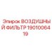 1901006419 ВОЗДУШНЫЙ ФИЛЬТР Epiroc