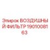 1901008163 ВОЗДУШНЫЙ ФИЛЬТР Epiroc