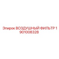 1901008328 ВОЗДУШНЫЙ ФИЛЬТР Epiroc