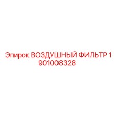 1901008328 ВОЗДУШНЫЙ ФИЛЬТР Epiroc