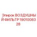 1901008328 ВОЗДУШНЫЙ ФИЛЬТР Epiroc