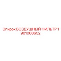 1901008652 ВОЗДУШНЫЙ ФИЛЬТР Epiroc