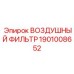 1901008652 ВОЗДУШНЫЙ ФИЛЬТР Epiroc