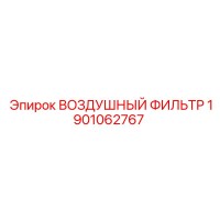 1901062767 ВОЗДУШНЫЙ ФИЛЬТР Epiroc