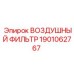 1901062767 ВОЗДУШНЫЙ ФИЛЬТР Epiroc