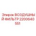 2200640551 ВОЗДУШНЫЙ ФИЛЬТР Epiroc