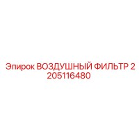 2205116480 ВОЗДУШНЫЙ ФИЛЬТР Epiroc
