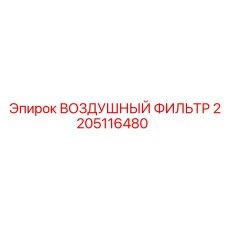 Оригинальный воздушный фильтр Epiroc 2205116480